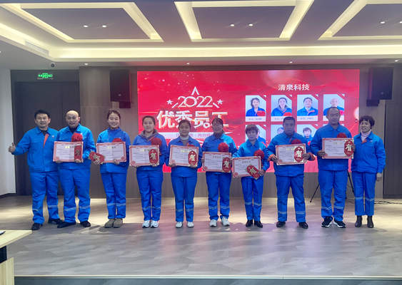 齊城清泉2022年度優秀員工表彰大會