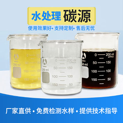 復(fù)合碳源在廢水中脫氮的優(yōu)勢(shì)與用法